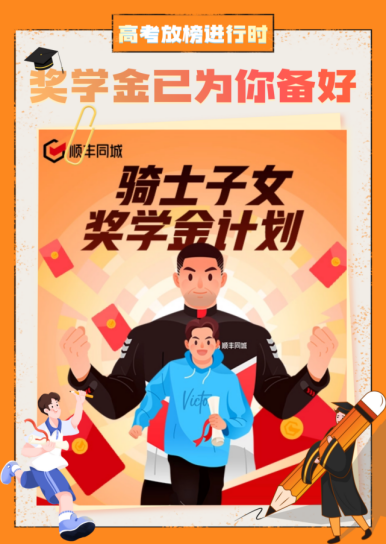 顺丰同城投入20万发放专属奖学金，奖励骑士子女考入中国政法大学、清华美院等