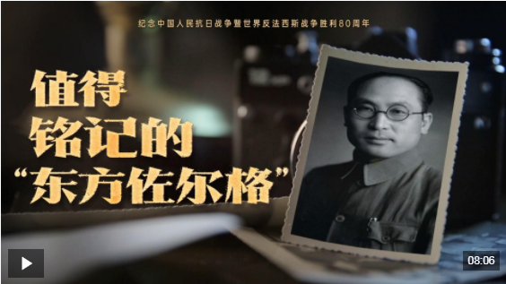 “东方佐尔格”值得记住