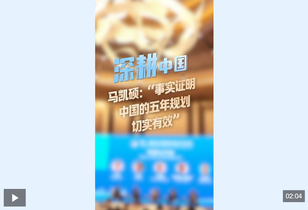 深度探索中国|马凯硕：“事