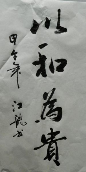 江龙书法图片